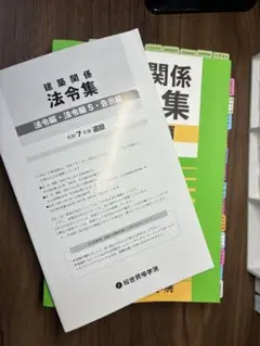 2020年度【最新一式】一級建築士試験用テキスト+法令集+線引本(送料込) あと3点上がる！一級建築士試験で使うべき法令集を徹底解説