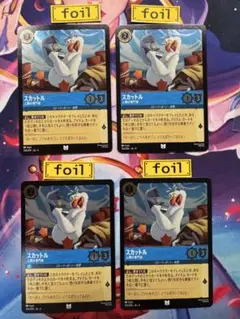 【ロルカナ】【スカットル　人間の専門家】【foil４枚】