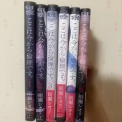 ここは今から倫理です。1〜6巻