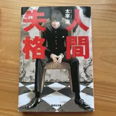 人間失格