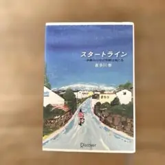 スタートライン 一歩踏み出せば奇跡は起こる