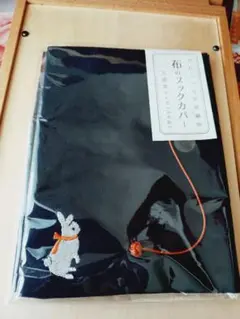 ブックカバー 文庫本 黒 ウサギ 刺繍 新品未使用