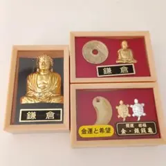 鎌倉土産 3点セット 大仏 開運 招福 金銀銭亀