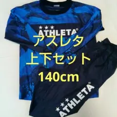 140cm アスレタ　ATHLETA　長袖　サッカー　ピステ　上下セット
