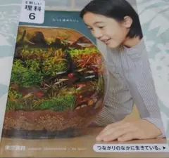 新しい理科 6 東京書籍