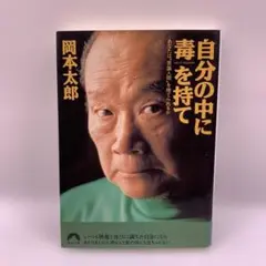 自分の中に毒を持て : あなたは"常識人間"を捨てられるか