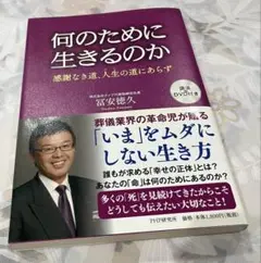 何のために生きるのか 感謝なき道、人生の道にあらず