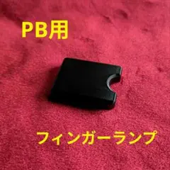 PB用　ブロックタイプ　フィンガーランプ　フェンダーなど