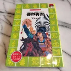 豊臣秀吉 : ぞうりとりから戦国の英雄に