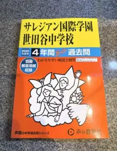 【未使用】サレジアン国際学園世田谷中学校 4年間過去問