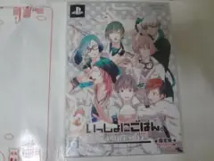 いっしょにごはん。PORTABLE 限定版 PSP 未開封