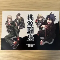 桃源暗鬼　ポストカード　特典　アニメイト