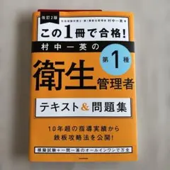 改訂2版 この1冊で合格! 村中一英の 第1種衛生管理者 テキスト&問題集