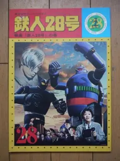 商品名 鉄人28号 映画「鉄人28号」の巻