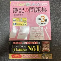 みんなが欲しかった! 簿記の問題集 日商3級 商業簿記 第13版