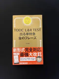 TOEIC L&R TEST 出る単特急 金のフレーズ