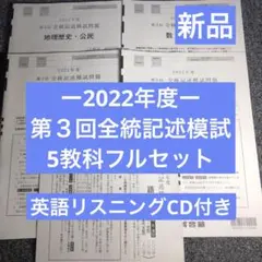【新品・分売可】2022年度 第3回全統記述模試《5教科フルセット》河合塾