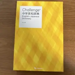 中学英和辞典 カラー版
