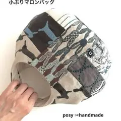 ミナペルホネン ハンドメイド パッチワーク マロン バッグ