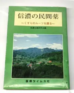 【初版】 信濃の民間薬 くすりのルーツを探る 信濃生薬研究会編 医療タイムス