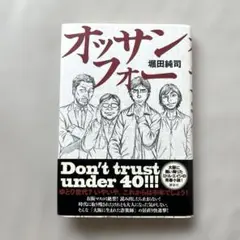初版“オッサンフォー” 堀田純司