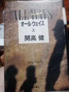 ALL WAYS 上 開高健 1959-1985