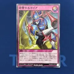 迎撃するガイア　スーパーレア
