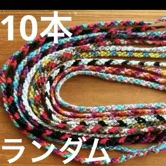 ミサンガ　10本　まとめ売り