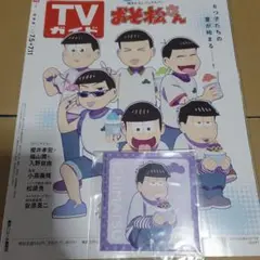 TVガイド おそ松さん 特典 ブロマイド 一松