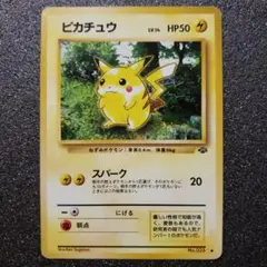 ピカチュウ ● 第2弾拡張パック ポケモンジャングル