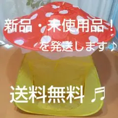 【送料無料！】キッズテント ★新品・未使用品（キノコハウス）♪