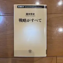 戦略がすべて