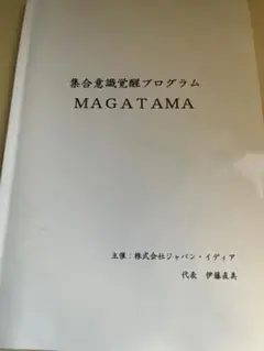 MAGATAMA 意識覚醒プログラム　統合　アセンション　精神世界　覚醒