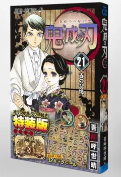 【中古】鬼滅の刃 21巻シールセット付き特装版 (ジャンプコミックス)
