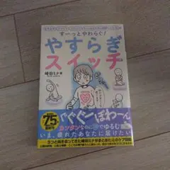 やすらぎスイッチ