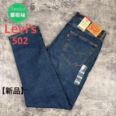 新品　未使用　Levi’s 502 リーバイス　メンズデニム　テーパード　XＬ