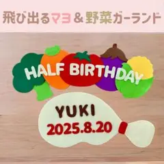 8/17迄の限定価格‼️キューピーハーフ　ハーフバースデー飛びマヨ＆野菜ガーランド