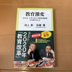 教育激変 2020年、大学入試と学習指導要領大改革のゆくえ