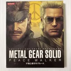METAL GEAR SOLID PEACE WALKER 平和と和平のブルース