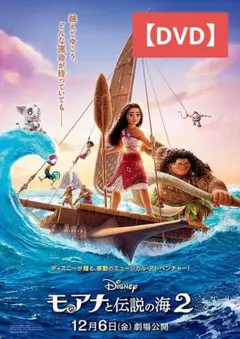 【美品】モアナと伝説の海2 [DVD] アニメ