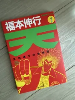 天和通りの快男児 全18巻セット
