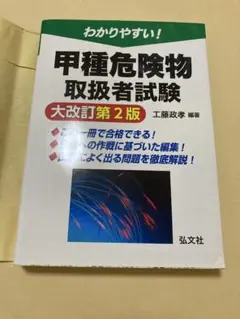 わかりやすい！甲種危険物取扱者　大改訂第2版