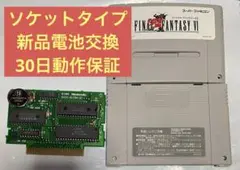 ファイナルファンタジー6 スーパーファミコン ソケットタイプ 新品電池交換