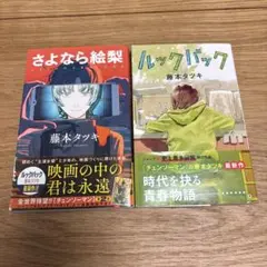さよなら絵梨 / ルックバック セット