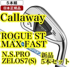 【新品】Callaway ROGUE ST MAX FAST アイアン5本セット