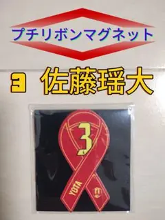 名古屋グランパス☆グランパスプチリボンマグネット【３佐藤瑶大】新品未開封品