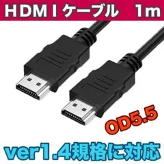 HDMIケーブル 1m 高性能 高画質 ハイスピード OD5.5ブラック