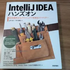 IntelliJ IDEAハンズオン 基本操作からプロジェクト管理までマスター