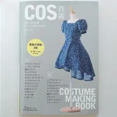 COS衣装製作BOOK