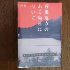 近畿地方のある場所について